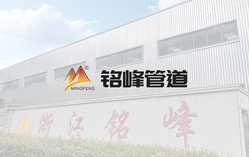 We warmly celebrate the official website launch of Zhejiang Mingfeng Pipeline Equipment Co., Ltd!
